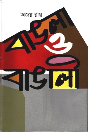 [9847000000538] বাঙলা ও বাঙালী