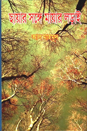 [9789849029458] ছায়ার সঙ্গে মায়ার লড়াই
