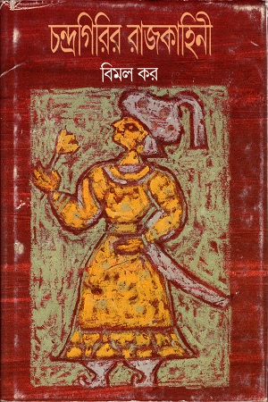 [9788170669791] চন্দ্রগিরির রাজ কাহিনী