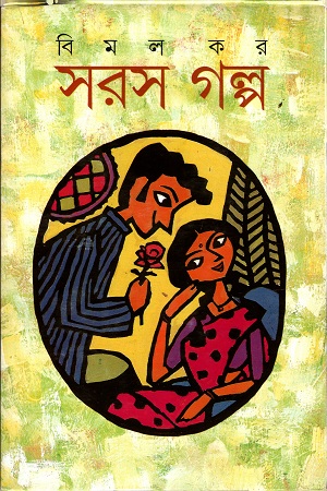 [9788172157746] সরস গল্প