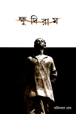 [9789380034850] ক্ষুদিরাম