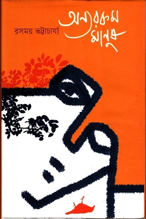 [9789849465514] অন্যরকম মানুষ