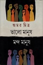 ভালো মানুষ মন্দ মানুষ