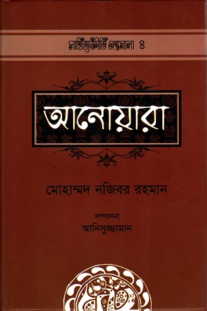 [9789842001192] আনোয়ারা