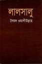 লালসালু