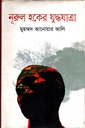 নড়্রুক হকের যুদ্ধযাত্র