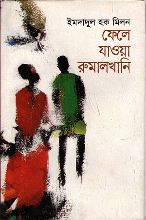 [9789845024990] ফেলে যাওয়া রুমালখানি