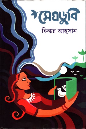 [9789849478560] মেঘডুবি