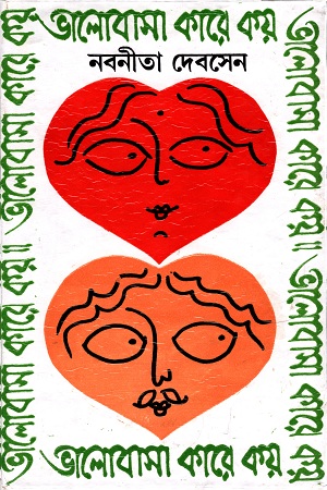 [9788129530404] ভালোবাসা কারে কয়