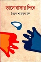 ভালোবাসার দিন