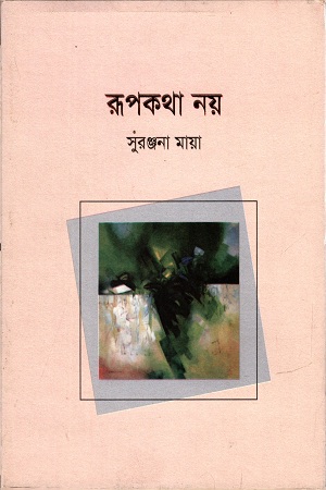 [9789848050866] রুপকথা নয়