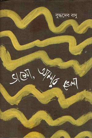 [9789380255125] ভাসো, আমার ভেলা