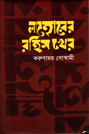 [9789849289944] লাহোরের রহিম খের