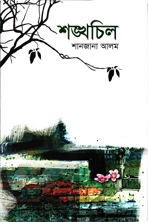 [9789845027595] শঙ্খচিল