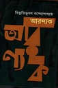 আরণ্যক