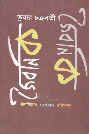 [9789380732442] জৈবনিক : জীববিজ্ঞান দেশকাল বঙ্কিমচন্দ্র