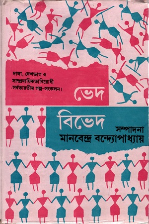 [8170791154] ভেদ-বিভেদ