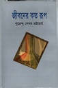 জীবনের কত রুপ