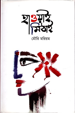 [9789849493518] হাওয়াই মিঠাই