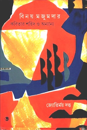 [9789387058002] বিনয় মজুমদার : কবিতার শহিদ ও অন্যান্য