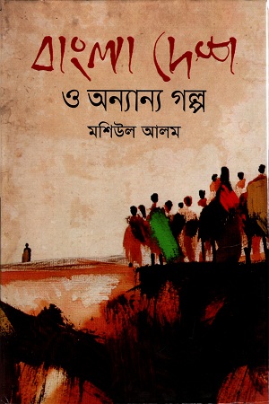 [9789844101012] বাংলাদেশ ও অন্যান্য গল্প