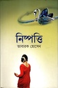 নিষ্পত্তি