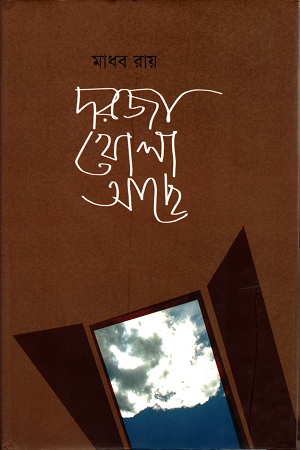 [9789849028420] দরজা খোলা আছে