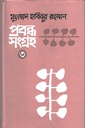 প্রবন্ধ সংগ্রহ ৩