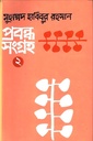 প্রবন্ধ সংগ্রহ ২