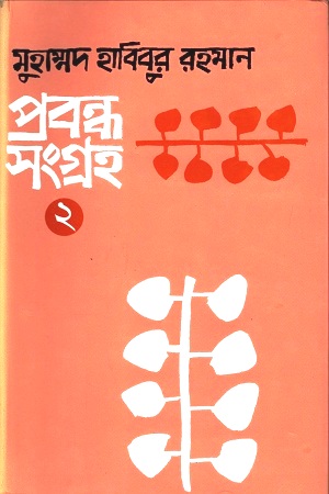 [9789849091981] প্রবন্ধ সংগ্রহ ২