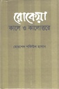 রোকেয়া কালে ও কালোত্তরে