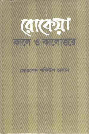 [984410162x] রোকেয়া কালে ও কালোত্তরে