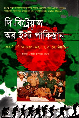 [9848261877] দি বিট্রেয়াল অব ইষ্ট পাকিস্তান