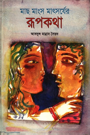 [9840502344] মাছ মাংস মাৎসর্যের রূপকথা