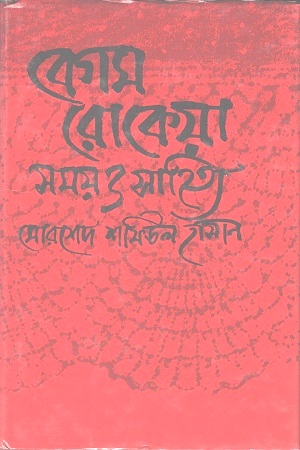 [9844100577] বেগম রোকেয়া : সময় ও সাহিত্য