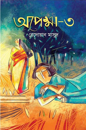 [9789845263245] অপেক্ষা ৩