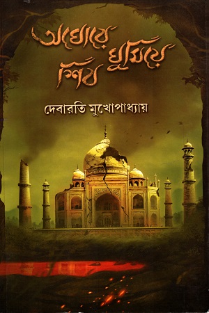 [3782000000002] অঘোরে ঘুমিয়ে শিব