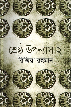 [9789849045762] শ্রেষ্ঠ উপন্যাস ২