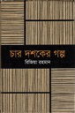 চার দশকের গল্প