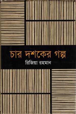 [9789847760018] চার দশকের গল্প