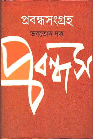 [9789393516688] প্রবন্ধসংগ্রহ ২ (ভবতোষ দত্ত)