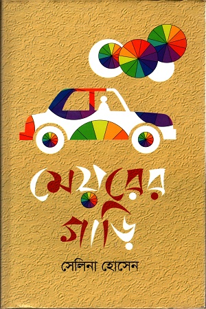 [9789844291216] মেয়রের গাড়ি