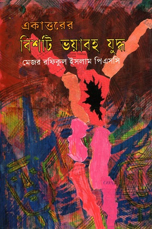 [9789844321908] একাত্তরের বিশটি ভয়াবহ যুদ্ধ