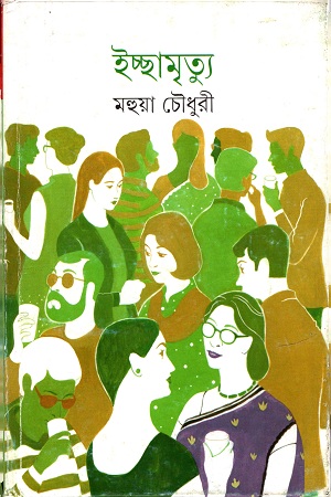 [9789388014731] ইচ্ছামৃত্যু