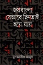 জয়বাংলা যেভাবে ছিনতাই হয়ে যায়