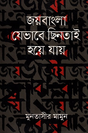 [9789849359166] জয়বাংলা যেভাবে ছিনতাই হয়ে যায়