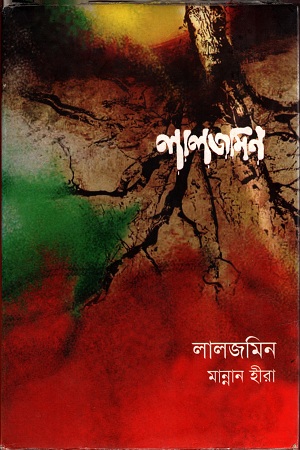 [9789849063674] লালজমিন