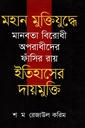 মহান মুক্তিযুদ্ধে মানবতা বিরোধী অপরাধীদের ফাঁসির রায় : ইতিহাসের দায়মুক্তি