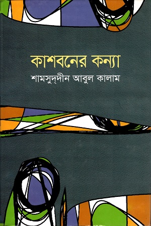 [9847034302332] কাশবনের কন্যা