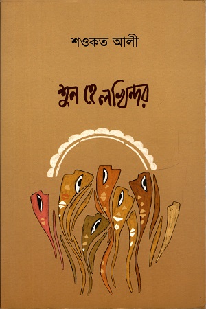 [9789849207566] শুন হে লখিন্দর